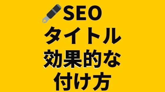 Seo向きタイトルの付け方をseo10年超の経験者が解説 Seo対策の森